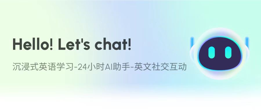 DL chat AI英语对话系统：打破“哑巴英语”，AI+社交让口语学习更高效！